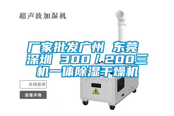 廠家批發廣州 東莞 深圳 300／200三機一體除濕干燥機