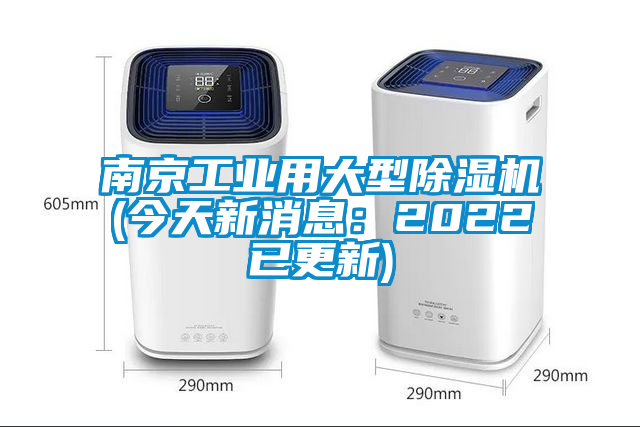 南京工業用大型除濕機(今天新消息：2022已更新)