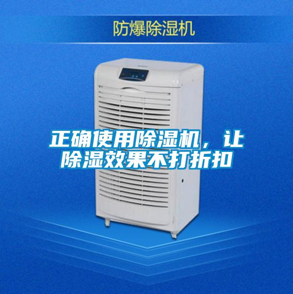 正確使用除濕機，讓除濕效果不打折扣