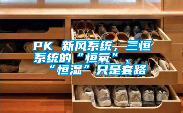 PK 新風系統，三恒系統的“恒氧”、“恒濕”只是套路