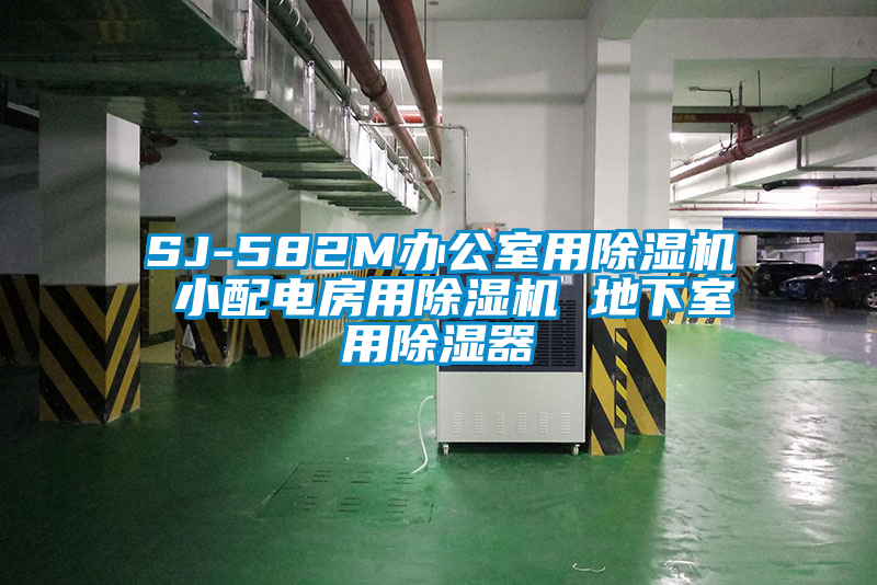 SJ-582M辦公室用除濕機 小配電房用除濕機 地下室用除濕器