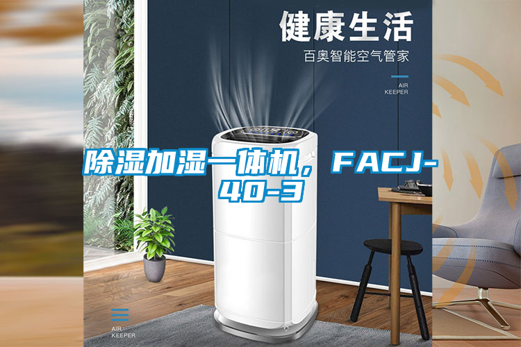 除濕加濕一體機，FACJ-40-3