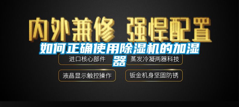 如何正確使用除濕機的加濕器