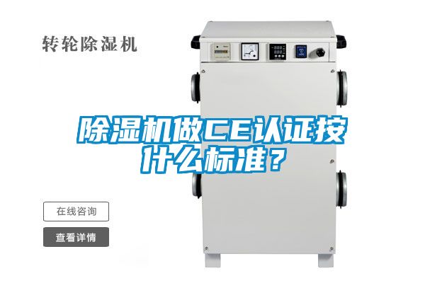 除濕機做CE認證按什么標準？