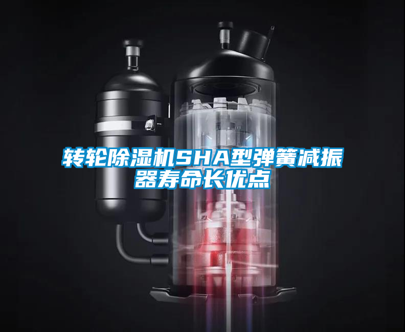 轉輪除濕機SHA型彈簧減振器壽命長優點