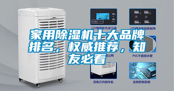 家用除濕機十大品牌排名，權威推薦，知友必看