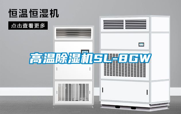 高溫除濕機SL-8GW