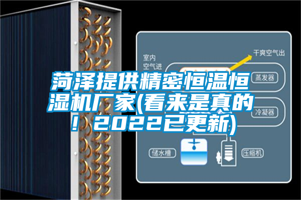 菏澤提供精密恒溫恒濕機廠家(看來是真的！2022已更新)