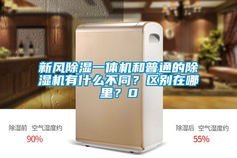 新風除濕一體機和普通的除濕機有什么不同？區別在哪里？0