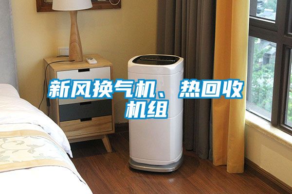 新風換氣機、熱回收機組