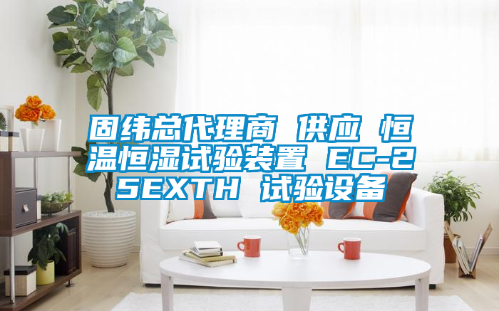 固緯總代理商 供應 恒溫恒濕試驗裝置 EC-25EXTH 試驗設備