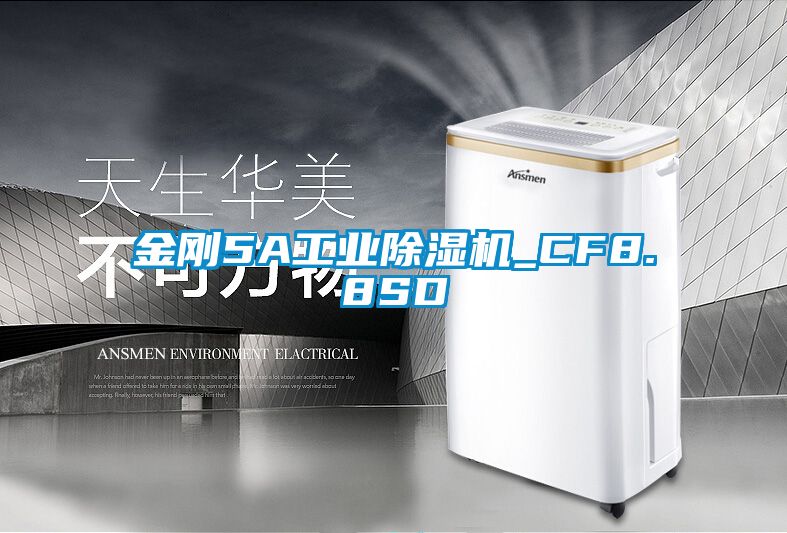 金剛5A工業除濕機_CF8.8SD