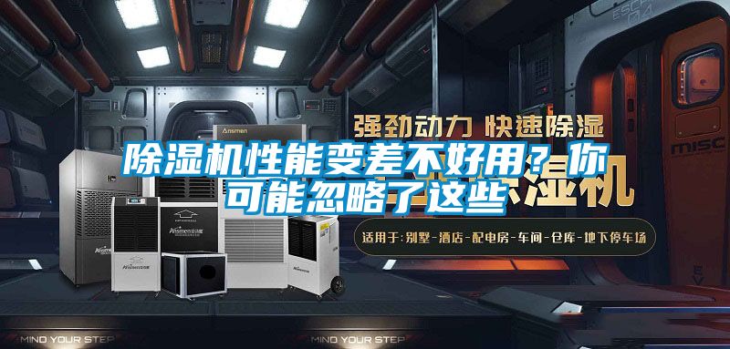 除濕機性能變差不好用？你可能忽略了這些