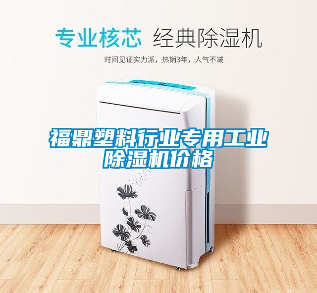 福鼎塑料行業專用工業除濕機價格