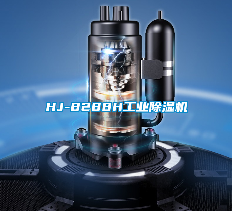 HJ-8288H工業除濕機