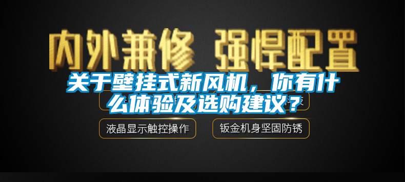 關于壁掛式新風機，你有什么體驗及選購建議？