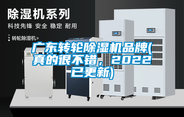 廣東轉輪除濕機品牌(真的很不錯，2022已更新)