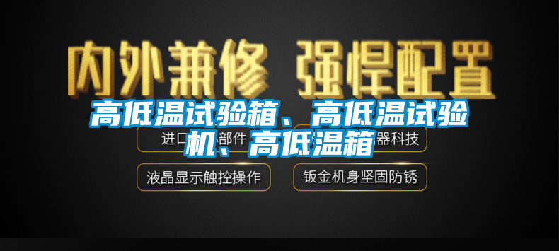 高低溫試驗箱、高低溫試驗機、高低溫箱