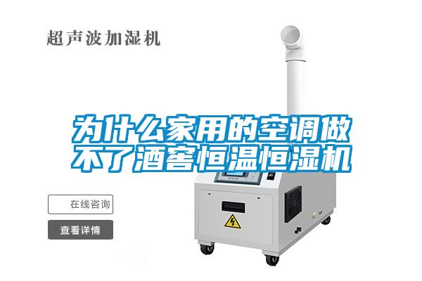 為什么家用的空調做不了酒窖恒溫恒濕機