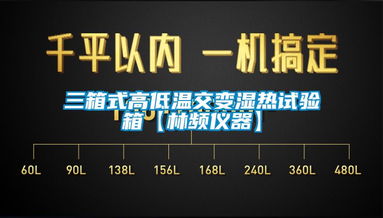 三箱式高低溫交變濕熱試驗箱【林頻儀器】