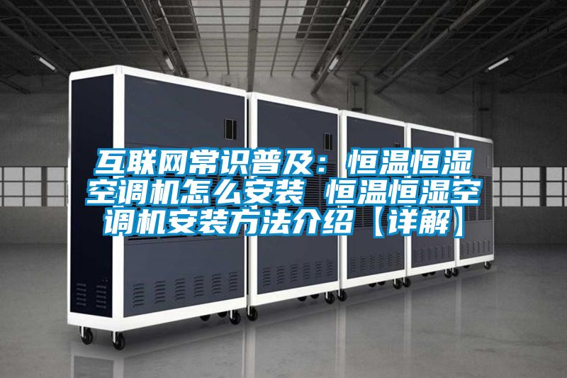 互聯網常識普及：恒溫恒濕空調機怎么安裝 恒溫恒濕空調機安裝方法介紹【詳解】