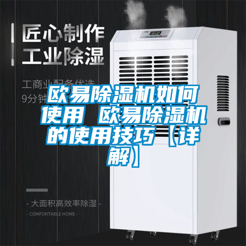 歐易除濕機如何使用 歐易除濕機的使用技巧【詳解】