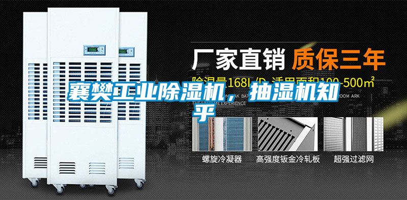 襄樊工業除濕機，抽濕機知乎