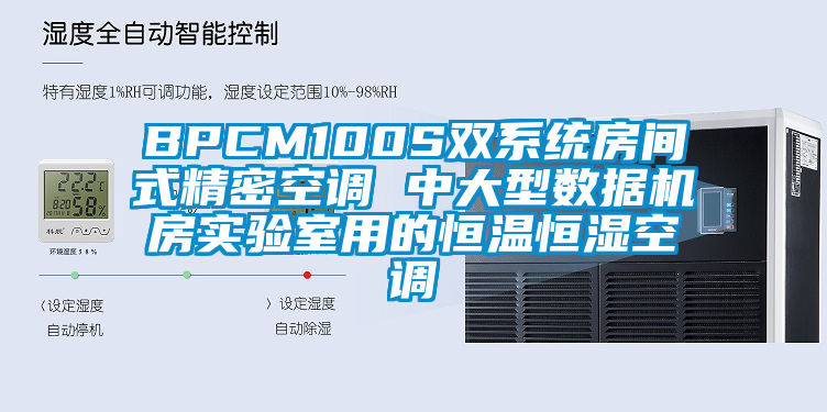 BPCM100S雙系統房間式精密空調 中大型數據機房實驗室用的恒溫恒濕空調