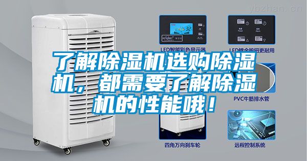 了解除濕機選購除濕機，都需要了解除濕機的性能哦！