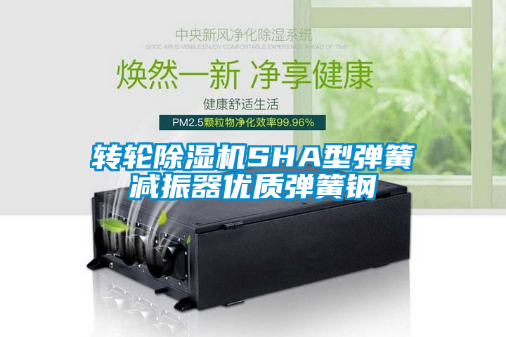 轉輪除濕機SHA型彈簧減振器優質彈簧鋼