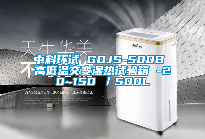 中科環試 GDJS-500B 高低溫交變濕熱試驗箱 -20~150℃／500L