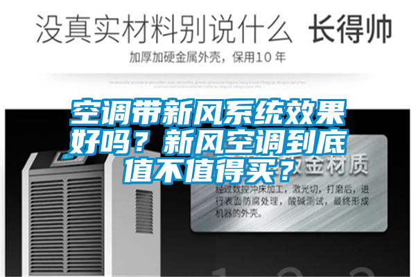 空調帶新風系統效果好嗎？新風空調到底值不值得買？