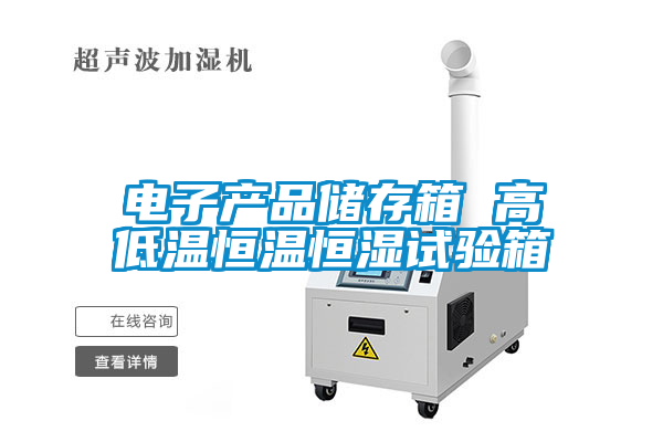 電子產品儲存箱 高低溫恒溫恒濕試驗箱