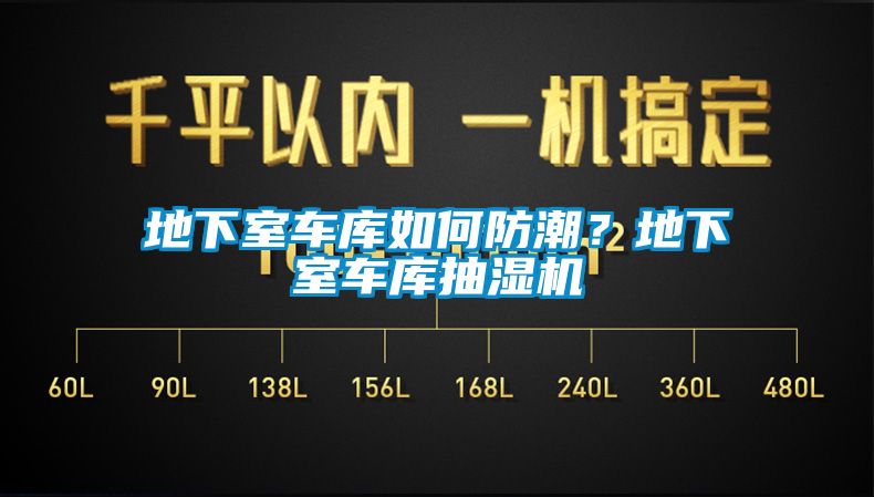 地下室車庫如何防潮？地下室車庫抽濕機