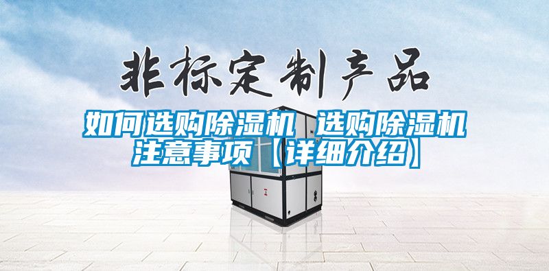 如何選購除濕機 選購除濕機注意事項【詳細介紹】