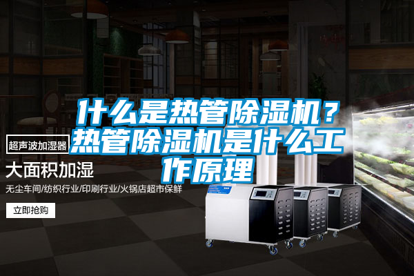 什么是熱管除濕機？熱管除濕機是什么工作原理