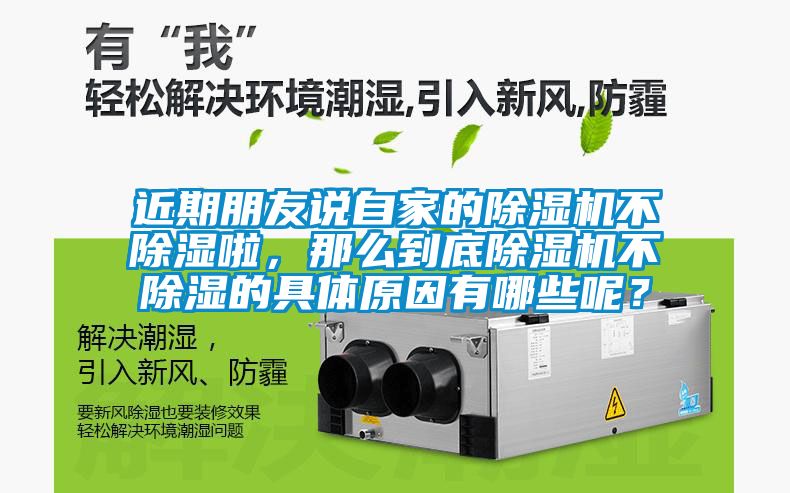 近期朋友說自家的除濕機不除濕啦，那么到底除濕機不除濕的具體原因有哪些呢？