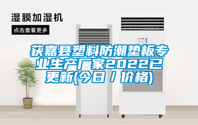 獲嘉縣塑料防潮墊板專業生產廠家2022已更新(今日／價格)