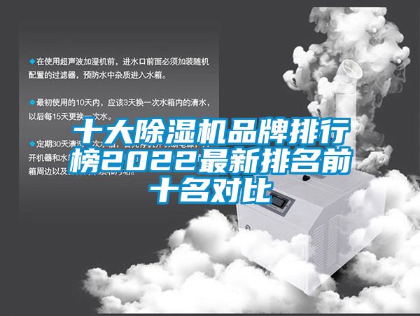 十大除濕機品牌排行榜2022最新排名前十名對比