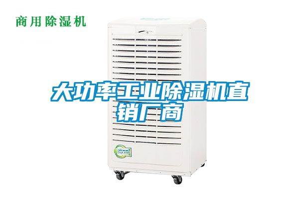 大功率工業除濕機直銷廠商