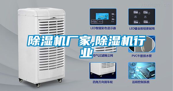 除濕機廠家,除濕機行業