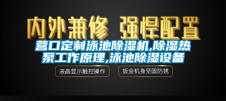 營口定制泳池除濕機,除濕熱泵工作原理,泳池除濕設備