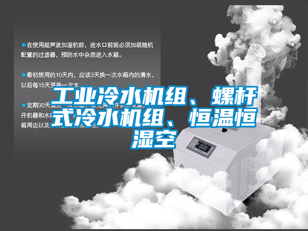 工業冷水機組、螺桿式冷水機組、恒溫恒濕空