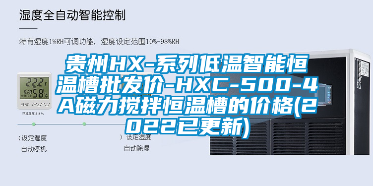 貴州HX-系列低溫智能恒溫槽批發價-HXC-500-4A磁力攪拌恒溫槽的價格(2022已更新)