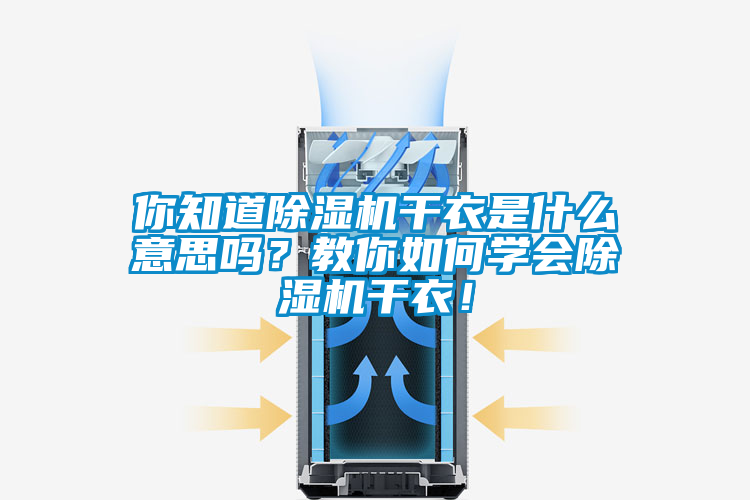 你知道除濕機干衣是什么意思嗎？教你如何學會除濕機干衣！