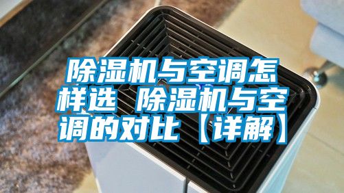 除濕機與空調怎樣選 除濕機與空調的對比【詳解】