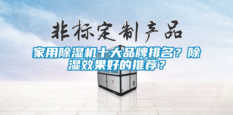 家用除濕機十大品牌排名？除濕效果好的推薦？