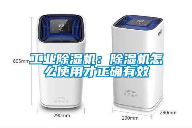 工業除濕機：除濕機怎么使用才正確有效