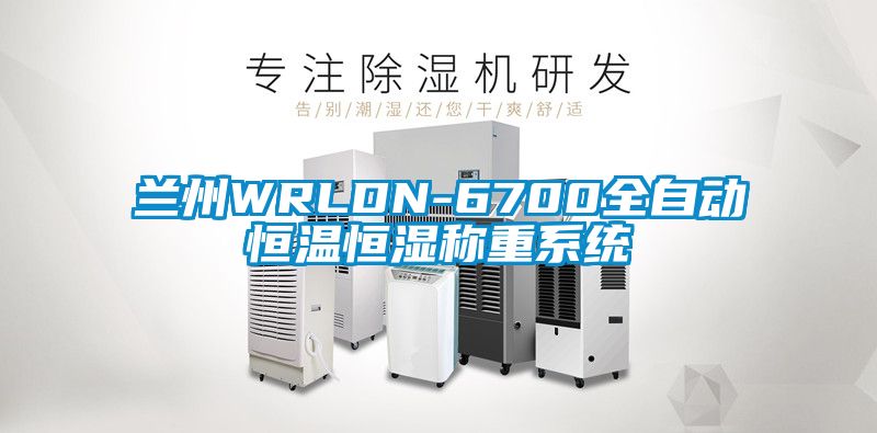 蘭州WRLDN-6700全自動恒溫恒濕稱重系統