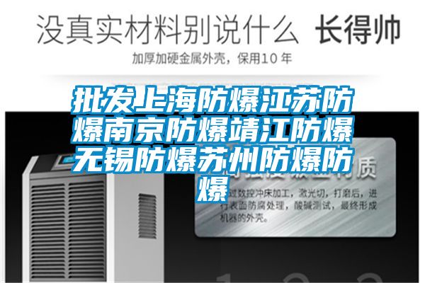 批發上海防爆江蘇防爆南京防爆靖江防爆無錫防爆蘇州防爆防爆